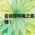 名侦探柯南之真实的银弹有播出吗（名侦探柯南之真实的银弹）