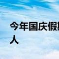 今年国庆假期西安口岸出入境旅客将超过3万人