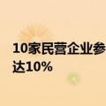 10家民营企业参与5个核电项目 民营企业参股核电比例首次达10%