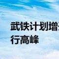 武铁计划增开1500余列客车应对国庆假期出行高峰