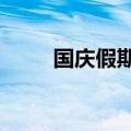 国庆假期热门机票均价同比降13%