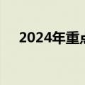 2024年重点领域校企供需对接活动举办