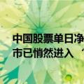 中国股票单日净买入创3年来新高，外资客户问：“中国股市已悄然进入‘长牛’ ？”