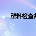 塑料检查井规格型号表（塑料检查井）