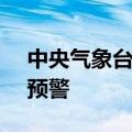 中央气象台9月28日18时继续发布暴雨蓝色预警