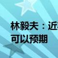 林毅夫：近期政策促信心恢复 经济止跌回升可以预期