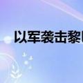 以军袭击黎巴嫩贝鲁特南郊 已致1死50伤