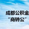 成都公积金贷款额度或提高至100万元 有望“商转公”