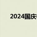 2024国庆档新片预售总票房破9000万