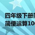 四年级下册简便运算100道图片（四年级下册简便运算100）