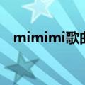 mimimi歌曲完整版原版（mimimi歌曲）