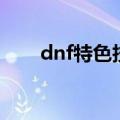 dnf特色技能（dnf个性技能在哪学）