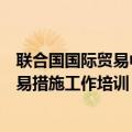 联合国国际贸易中心首次面向中国中小企业群开展技术性贸易措施工作培训