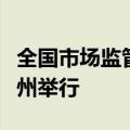 全国市场监管系统舆情处置应急演练在江苏扬州举行