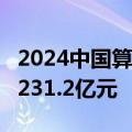 2024中国算力大会累计签订项目22个 总金额231.2亿元