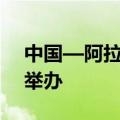 中国—阿拉伯国家智库联盟首次会议在上海举办