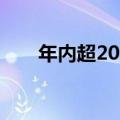 年内超20家银行上调积存金起投门槛