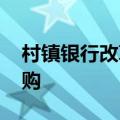 村镇银行改革重组提速 一家解散、五家被收购