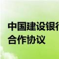 中国建设银行与辽宁省政府签署数字政府政银合作协议