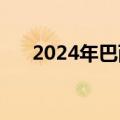 2024年巴西登革热死亡病例超5400例