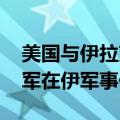 美国与伊拉克达成协议 未来一年内将结束联军在伊军事任务