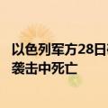 以色列军方28日确认，黎巴嫩真主党领导人纳斯鲁拉在以军袭击中死亡