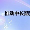 推动中长期资金入市 公募基金可大有作为