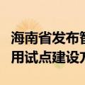 海南省发布智能网联汽车“车路云一体化”应用试点建设方案