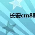 长安cm8整备质量（长安cm8怎么样）