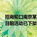 招商蛇口南京某项目“买房送20万元股票”？售楼处回应：目前活动已下架