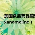 美国食品药品管理局（FDA）批准百时美施贵宝Cobenfy（xanomeline）