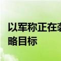 以军称正在袭击黎巴嫩贝鲁特地区真主党的战略目标