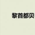 黎首都贝鲁特南郊再次遭到以军空袭