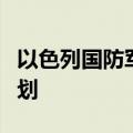 以色列国防军总参谋长哈莱维批准北部作战计划