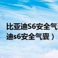 比亚迪S6安全气囊故障码b169a是什么意思啊多少钱（比亚迪s6安全气囊）