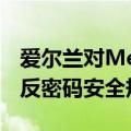 爱尔兰对Meta罚款7.1亿元，理由是Meta违反密码安全规定