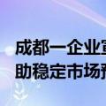 成都一企业宣布楼盘涨价2% 回应：希望能帮助稳定市场预期