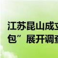 江苏昆山成立调查组对“学校发放过期发霉面包”展开调查