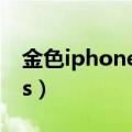 金色iphone用什么颜色的壳（金色iphone5s）