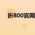 折800官网下载安装（折八百官网首页）