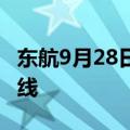 东航9月28日开通“上海浦东—喀山”直飞航线