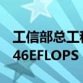 工信部总工程师赵志国：我国算力总规模达246EFLOPS