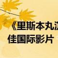 《里斯本丸沉没》代表中国内地报名奥斯卡最佳国际影片