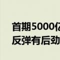 首期5000亿互换便利注活水，专家认为A股反弹有后劲