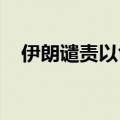 伊朗谴责以色列空袭黎巴嫩贝鲁特住宅区