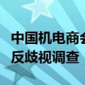 中国机电商会：坚决支持商务部发起对加拿大反歧视调查