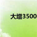 大增3500亿元 “抄底”资金迫不及待