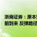 浙商证券：原本预计有望在岁末年初出现的中线攻势已经提前到来 反弹路径有两种可能