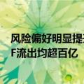 风险偏好明显提升 股票ETF单周净流入超560亿 2只货币ETF流出均超百亿