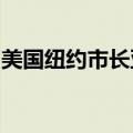 美国纽约市长亚当斯对五项联邦指控均不认罪